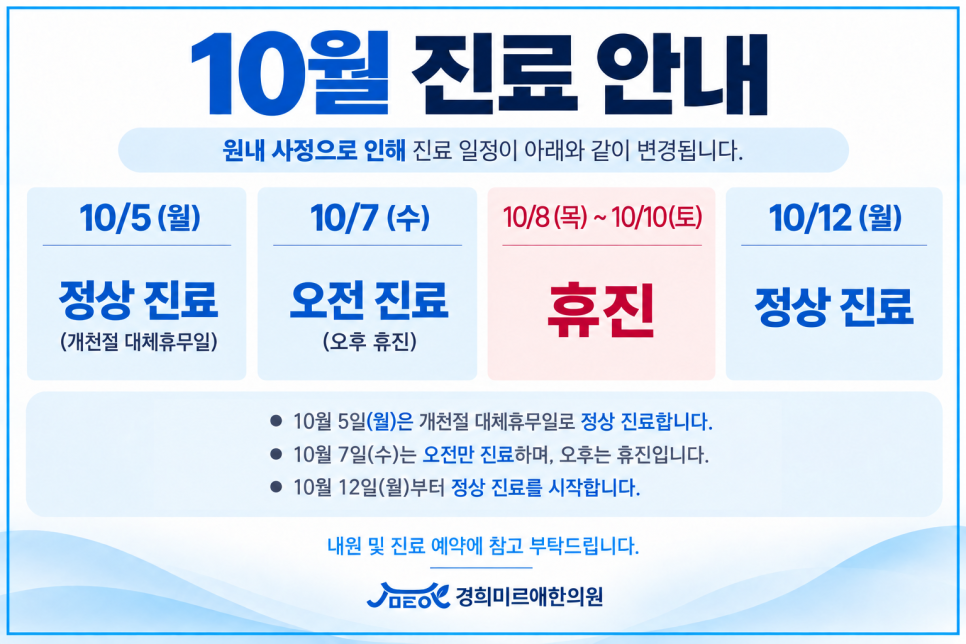 10월 5일(월) 정상 진료 · 7일(수) 오후 휴진 · 8일(목)~10일(토) 휴진 안내