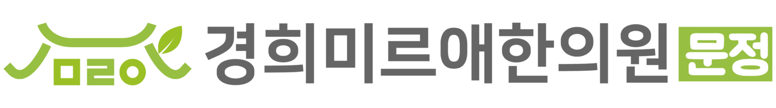 경희미르애한의원 문정